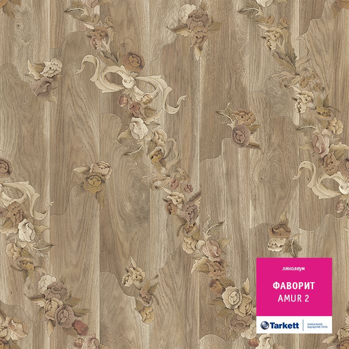 Линолеум бытовой "Tarkett" Фаворит Amur 2 (3м) — купить в Якутске