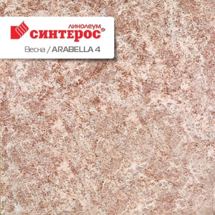 Линолеум бытовой "Синтерос" Весна Arabella 4 (2,5м) — купить в Якутске