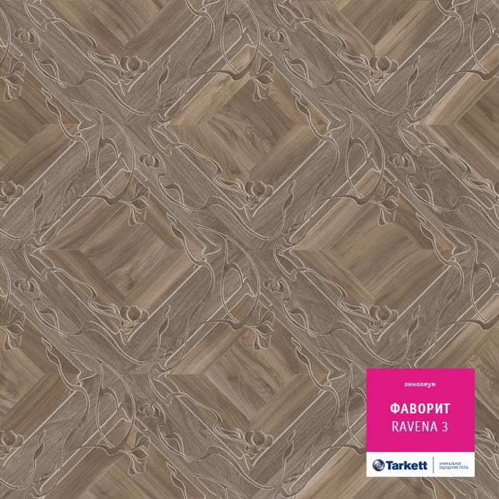 Линолеум бытовой "Tarkett" Фаворит Ravena 3 (3,5м) — купить в Якутске