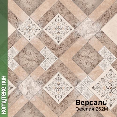 Линолеум бытовой "Комитекс" Версаль Офелия 262 (4м) — купить в Якутске
